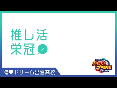 🔴推し活栄冠⑦【パワプロ2020 静凛/にじさんじ】