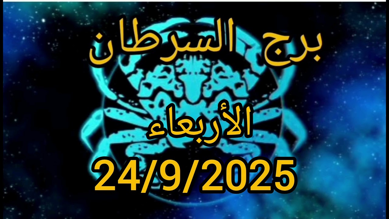برج السرطان اليوم الأربعاء 24/9/2025