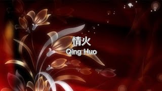 情火 Qing Huo
