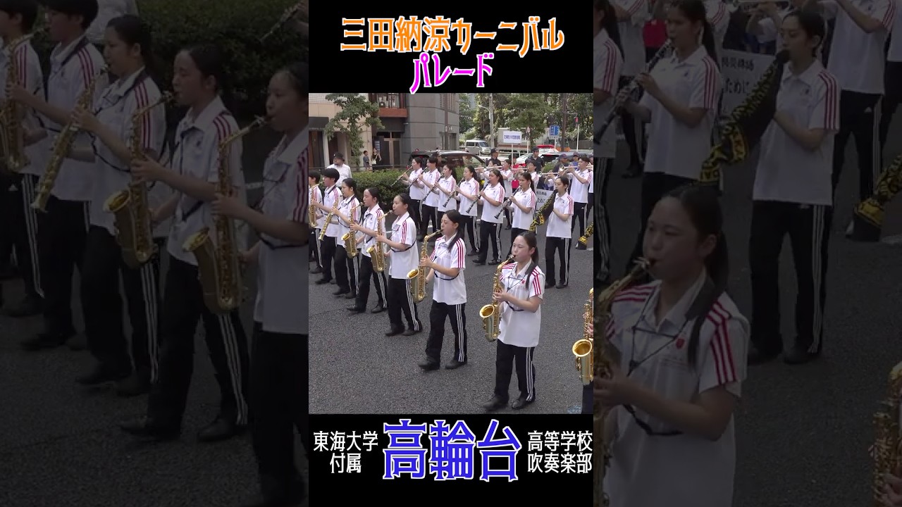 【三田納涼カーニバル2026】東海大学付属高輪台高等学校吹奏楽部【パレード】