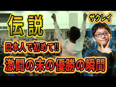 日本史上初！ザクレイが海外最高位大会で優勝した瞬間【スマブラSP】