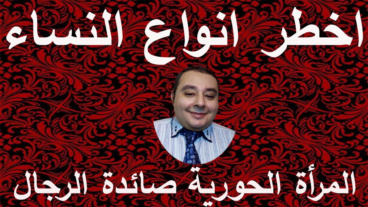 المرأة الحورية  الشخصية الحورية احمد غالب