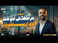 مراجعة كل اللي فاتك امتحان شهر مارس للصف الاول الثانوي الترم الثاني