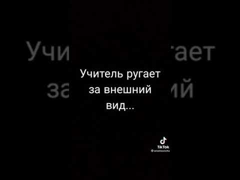 Учитель ругает за внешний вид.