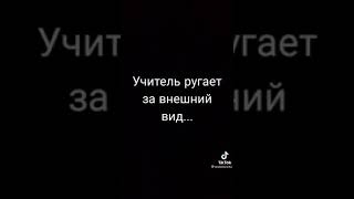 Учитель ругает за внешний вид.