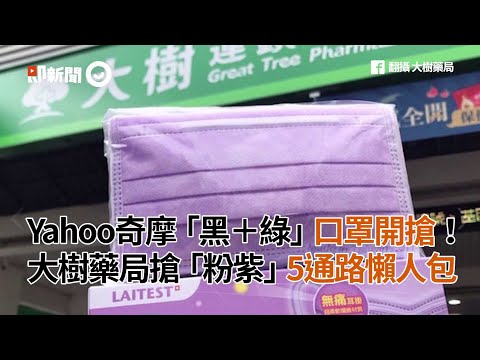 Yahoo奇摩「黑＋綠」口罩開搶！大樹藥局搶「粉紫」5通路懶人包｜疫情升溫