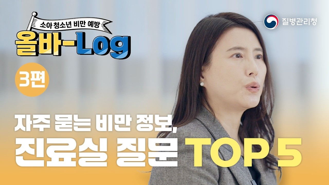 [소아청소년 비만 예방 3편] 자주 묻는 비만 정보, 진료실 질문 TOP 5