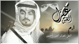 ارم النعل لمغيزل العين ياحسين