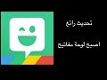 اصبح لوحة مفاتيح Bitmoji تحديث