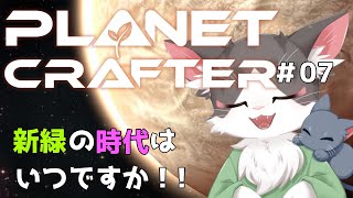 The Planet Crafter　テラフォーミング 酸素の時代はいつなんだぁぁ！PART07【惑星開発】