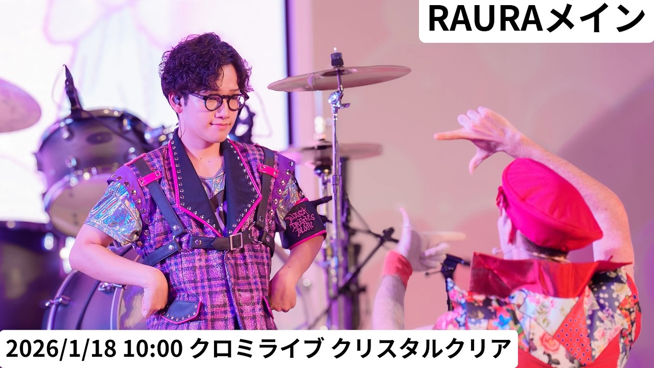 【USJ】 RAURA（たいしくん）メイン 2026年1月18日 10:00 クロミライブ 〜世界クロミ化ツアー　クリスタル・クリア〜
