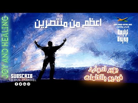 اعظم من منتصرين بهير ادوار من الترانيم الخالدة كوكتيل ترانيم ترنيمة مسيحية