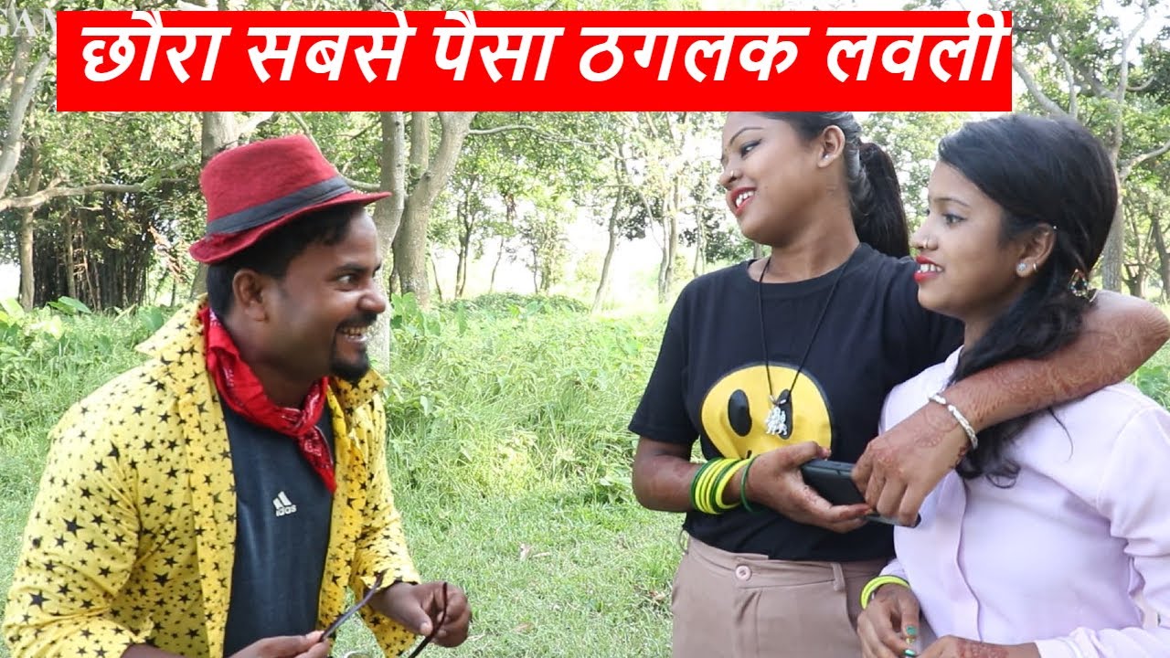छौरा सबसे पैसा ठगलक लवली || रुप्चन गूगल बाबा maithili comedy ।। gamghar comedy