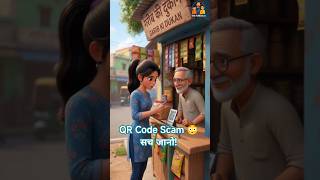 Real Life QR Scam 😨 बच गई लड़की the human ai shorts