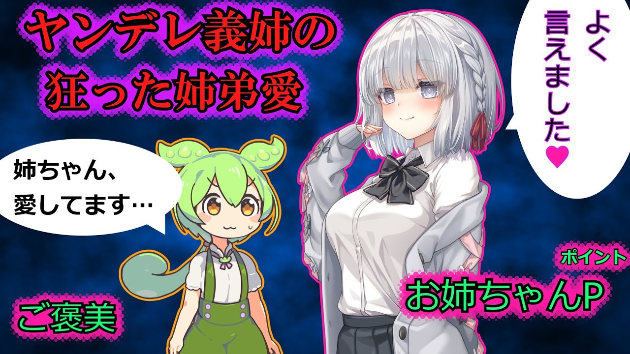 【ヤンデレ狂愛】弟ずんだもんを洗●するヤンデレ義姉、弟の価値観をメチャクチャにする【VOICEVOX劇場/ボイスドラマ】