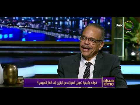 مساء Dmc أهم أسباب تحويل السيارات من بنزين إلى غاز طبيعي مع م ناصر أمين