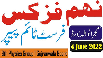 Gujranwala Board 9th Class Physics First Time Paper 2022 | 9th Physics Group 1 Paper Bise Gujranwala
