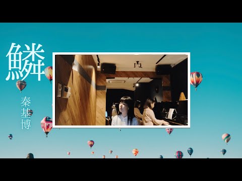 【優しく】鱗/秦基博