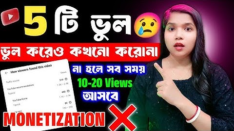 কিভাবে নতুন চ্যানেলে ভিউ আনবেন || How To Get Views On New YouTube Channel In Bangla 2025