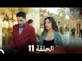 ابنة السفيرالحلقة 11 Arabic Dubbed FULL HD 