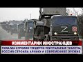 Комментарии ИНОСТРАНЦЕВ о военной операции России на Украине