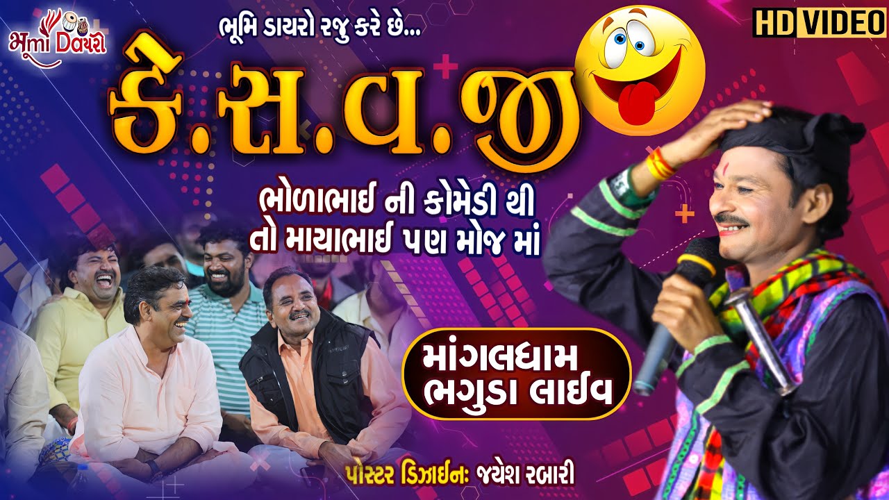 કે.સ.વ.જી - Gagudiya Ni Comedy || Mayabhai Ahir || Bhaguda Live 2021