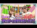 「せーので!はすのそら!Plus」#9 STEP UP ! 旅 トンデミでちぇすとー!