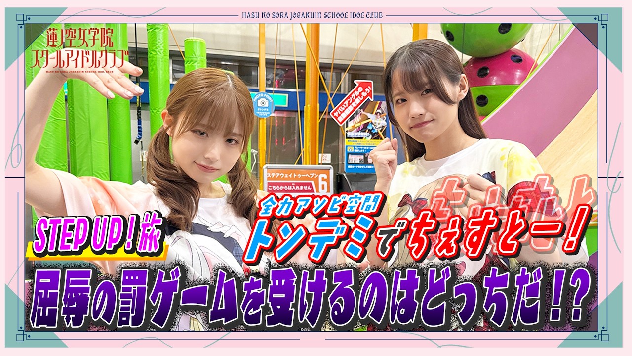 せーので！はすのそら！Plus」#9 STEP UP ! 旅 トンデミでちぇすとー
