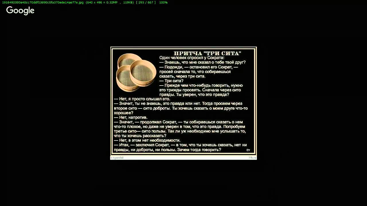 Три сита ответы. Притча 3 Сита. Три Сита Сократа. Три Сита Сократа притча. Притча про сито трижды.