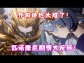 （崩坏星穹铁道）2.2齐响诗班BOSS 我错了！这真的是人打的？2.0匹诺康尼最终的剧情大反转！黄泉真名来了！05