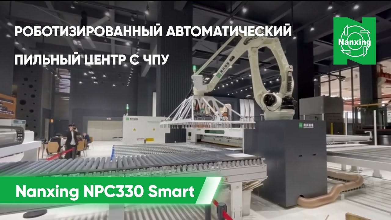Роботизированный автоматический пильный центр с ЧПУ Nanxing NPC330 Smart
