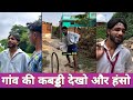 #comedy -"गांव के पागल लोग | देसी कॉमेडी धमाल | हँसी रोक नहीं पाओगे 😂😅#viralvideo #funny #youtube