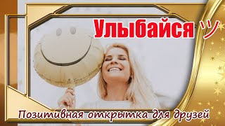 Улыбайся (ツ) Позитивная открытка для друзей