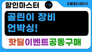 골린이 장비 언박싱! 기어엑스/풋조이/아놀드파마/이동수 골프 용품 리뷰
