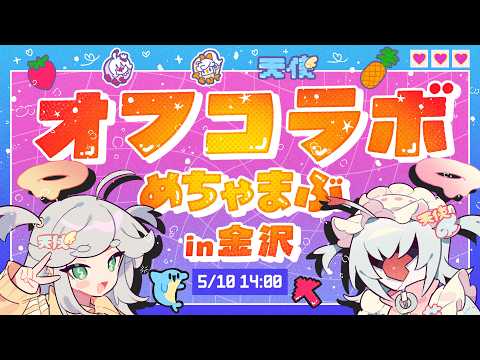 🍓 #めちゃまぶ オフコラボ in金沢 🍍