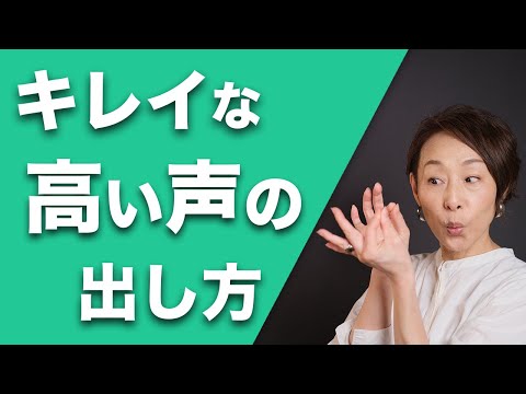 きれいな高い声の出し方 関ジャム でも紹介された高音発声のコツ