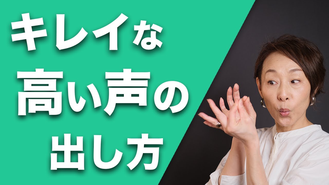 きれいな高い声の出し方 関ジャム でも紹介された高音のコツ の穴 Youtube