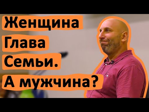 ЖЕНЩИНА ГЛАВА СЕМЬИ. А МУЖЧИНА? • САТЬЯ ДАС