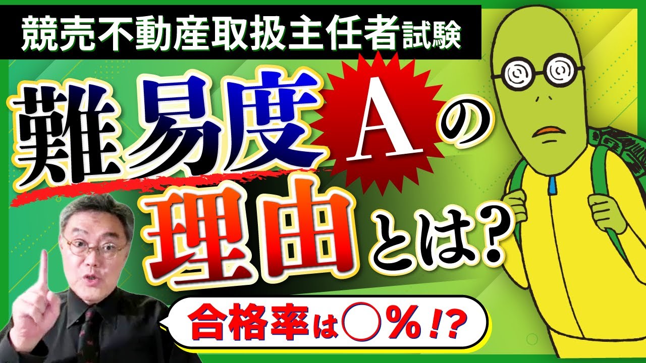 【宅建の次はこれ！】競売不動産取扱主任者の合格率・難易度・勉強法を徹底解説！