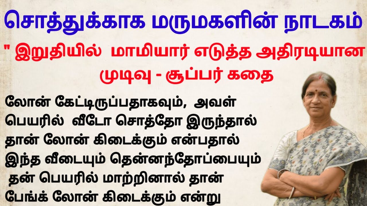 Драма невестки о собственности тамильская история #понравилосьпри чтении #короткийрассказ #вирусн...