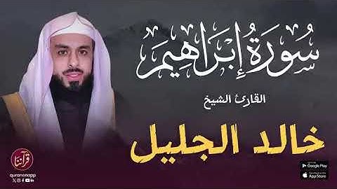 سورة ابراهيم كاملة لشيخ القارئ /خالد الجليل@