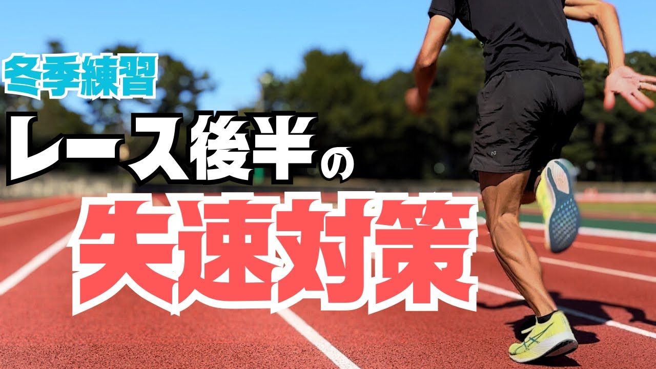 冬季練習で取り組みたい、100ｍ後半の失速対策【陸上・短距離】