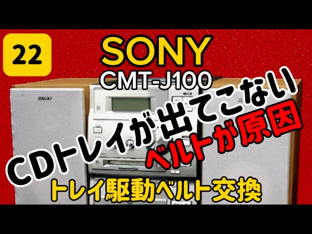 🔺CD tray won't come out - drive belt replacement #SONY #CMT-J100