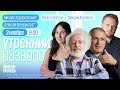 Утренний разворот. Венедиктов**. Ходорковский*. Светова. Максим Курников и Ирина Баблоян / 03.11.23