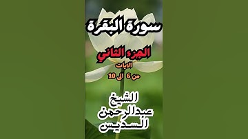 سورة البقرة الشيخ عبدالرحمن السديس الجزء الثاني#قران
