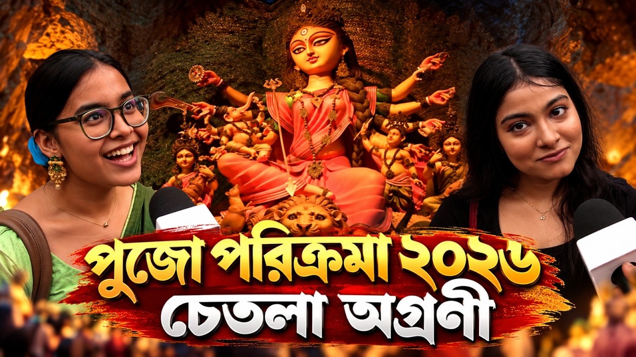 পুজো পরিক্রমা ২০২৬   চেতলা অগ্রনী