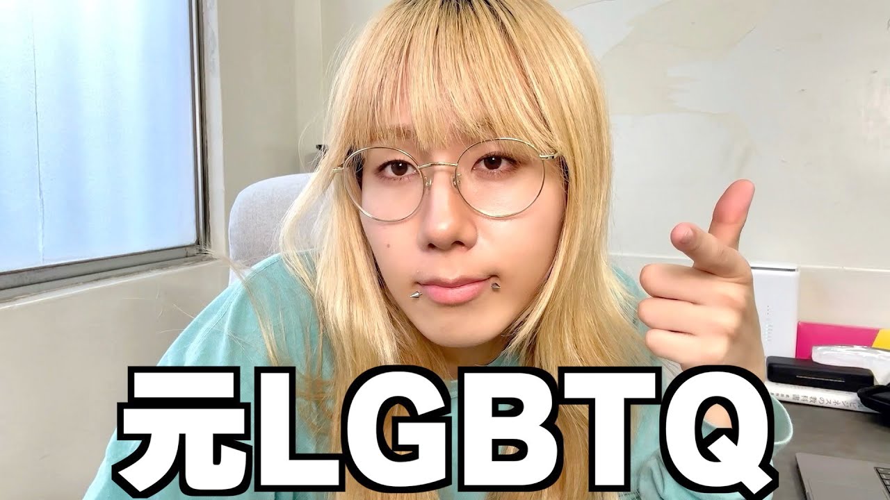 ジェンダーについて、告白したい【LGBTQ】