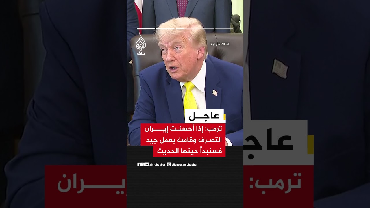 ترمب: لا رفع للعقوبات أو الأصول الإيرانية مسبقا، والاتفاق مرهون بإنهاء الحرب والملف النووي