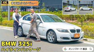 BMW325iハイラインパッケージ】BMW3シリーズの魅力をレビュー：輸入車