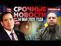 Стамбул в ожидании переговоров! Трамп снимает санкции с Сирии | Наше время. День